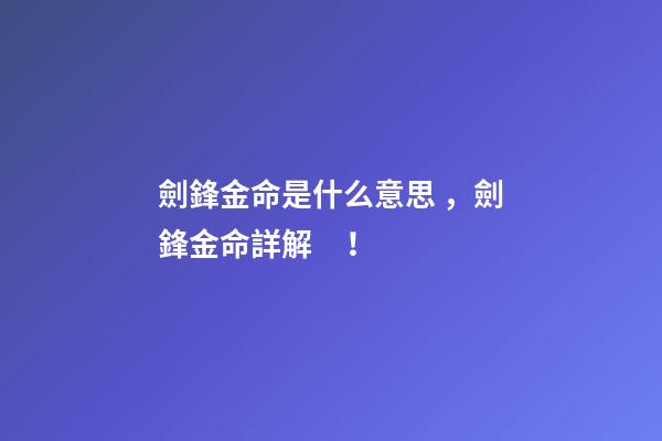 劍鋒金命是什么意思，劍鋒金命詳解！